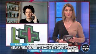 Μεγάλη ανταπόκριση του κόσμου στη δωρεά φαρμάκων | 10/01/2023 | ΕΡΤ