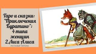 Таро и сказки: "Приключения Буратино": 4 типа женщин 2.Лиса Алиса #Сказки_ТароНА