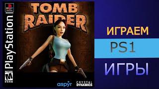 ИГРАЕМ PS1 - TOMB RAIDER (1996) ( Смотрим Фильм Yab стрим )