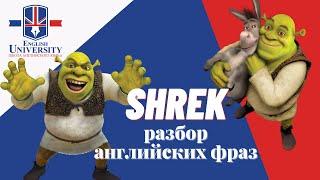 Учим английский по мультфильму "Shrek"