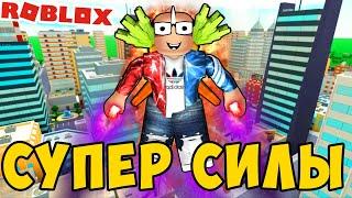 КАК ПОЛУЧИТЬ СУПЕР СИЛЫ! ROBLOX POWER SIMULATOR