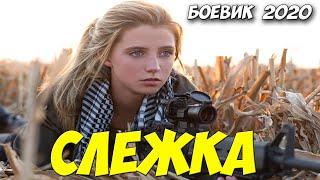 Фильм про криминал - СЛЕЖКА - Русские боевики 2020 новинки