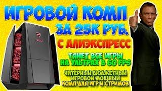 Игровой ПК за 25к. Тесты в играх. Мощный компьютер за 25 000 рублей с алиэкспресс. Комп с aliexpress