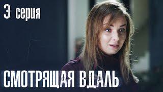 СМОТРЯЩАЯ ВДАЛЬ Серия 3 ДЕТЕКТИВ. Мистика. Лучший Детективный Сериал