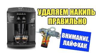 Как правильно почистить кофемашину Delonghi от накипи на 100%  Лайфхаки от Кофемастера.