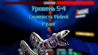 ULTRAKILL | Уровень 5-4 | P-ранг | Сложность Violent