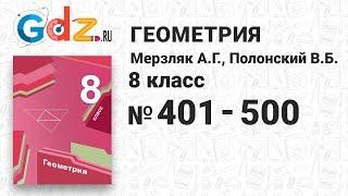 № 401-500 - Геометрия 8 класс Мерзляк