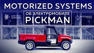 Проект Дуюнова | Motorized systems: электрокар «Pickman»