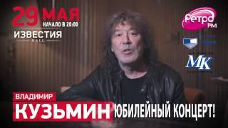 Владимир Кузьмин «Концерт в День Рождения!» в клубе Известия Event-Hall