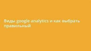 Google Analytics 1 0    Блок 2   Урок 2   Виды google analytics и как выбрать правильный