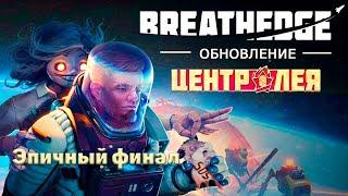 ПОБЕГ  BREATHEDGE ДОПОЛНЕНИЕ ЦЕНТР ЛЕЯ Эпичный финал