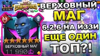 ВЕРХОВНЫЙ МАГ 2/35 | ЕЩЕ ОДИН ТОП МИСТИКИ ? | СМУРФ БЕЗ ПРОБЛЕМ | Marvel: Contest of Champions