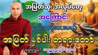 သစ္စာရွှေစည်ဆရာတော်အရှင်ဥတ္တမ ၏ အမြတ်နှစ်ပါး တရားတော် အစအဆုံး