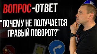 Почему не получается правый поворот?