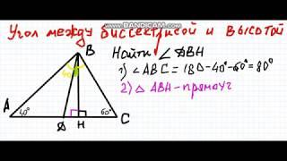 Угол между биссектрисой и высотой