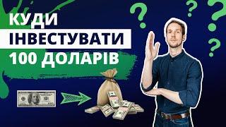 Куди інвестувати 100 доларів?