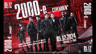 2000-е. Стремяги | Трейлер | В кино с 5 декабря