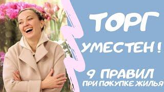 ТОРГ БУДЕТ!  9 -ТОП правил,  которые помогут снизить цену квартиры.