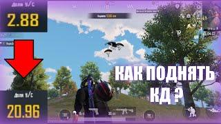 Как поднять кд в pubg mobile