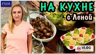 Полезный обед для гостей и вкусный завтрак/ Видео рецепты/Готовим дома/ На кухне с Леной/Флорида/США