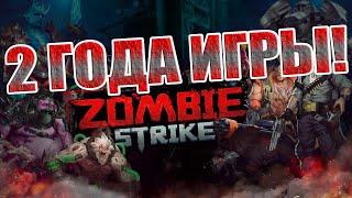 СРАВНЕНИЕ ПРОГРЕССА 1го И 2го ГОДА ИГРЫ В Zombie Strike: Last War of Idle Battle (AFK RPG)