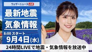 【LIVE】最新気象情報・地震情報 2024年9月4日(水)／関東は雨が降りやすい　西日本は晴れて残暑に〈ウェザーニュースLiVEサンシャイン・小林 李衣奈/飯島 栄一〉