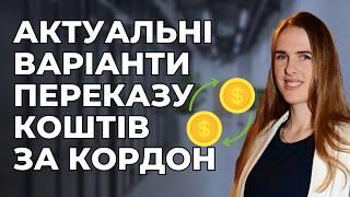  Актуальні варіанти переказу коштів за кордон з мінімальними комісіями 