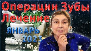 Лечение, Операции и Зубные процедуры в январе 2023  Подходящие и негативные дни