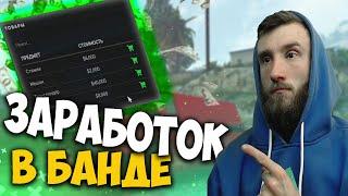 ЗАРАБОТОК В БАНДЕ НА GTA 5 RADMIR RP | РОЗЫГРЫШ 300.000$