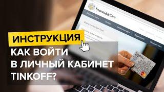 Вход в Тинькофф личный кабинет | Тинькофф регистрация - пошаговая инструкция как войти.