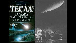 Никола Тесла и загадка Тунгусского метеорита. Рассекреченная история/Максимов Анатолий Б. Аудиокнига