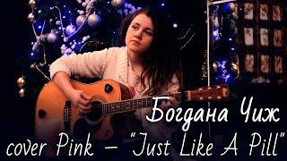 cover Pink–"Just Like A Pill" исполняет Богдана Чиж