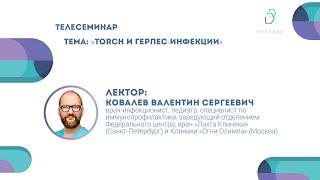 Лекция «TORCH и герпес-инфекции» | Валентин Ковалев