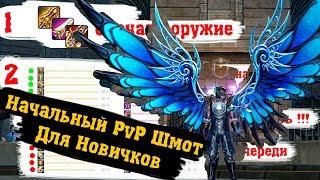 Aion [7.0] - Начальный PvP шмот для Новичка