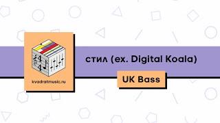 Квадрат: Вебинар UK Bass, ведущий - стил. Краткое содержание и финальный результат.