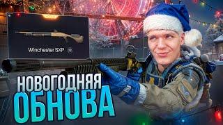 НОВОГОДНЯЯ ОБНОВА в Warface - ДРОБОВИК Winchester SXP Defender, ФАБРИКА "Новый год" и ФИКС ПУШЕК!