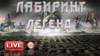 Лабиринт Легенд в прямом эфире (5/7) / Marvel: Contest of Champions