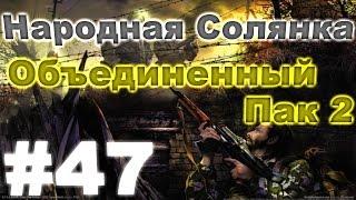 Сталкер Народная Солянка - Объединенный пак 2 #47. Приключения на АТП