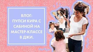 VLOG: ПУПСИ КИРА И САБИНА УЧАТСЯ ПЛЕСТИ КОСЫ | G.BAR & OH MY LOOK!