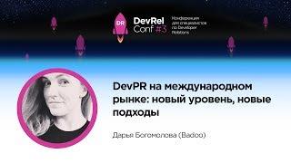 DevPR на международном рынке: новый уровень, новые подходы / Дарья Богомолова (Badoo)