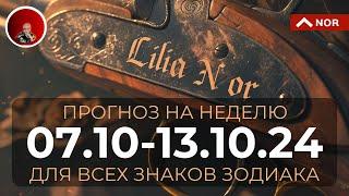 Уникальный ПРОГНОЗ на Неделю с 07 по 13 Октября 2024 для Всех Знаков Зодиака от Лилии Нор