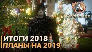 ArcheAge 5.0. Итоги 2018. Планы на 2019