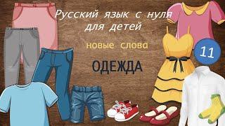 Clothes. Одежда. Russian for foreigners. Русский как иностранный для детей