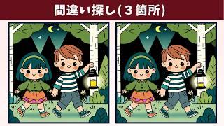 【間違い探し】中上級者向けの難問に挑戦！左右のイラストの３つの違いを見つけ出して、脳トレ・アハ体験！【クイズ】