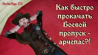 ArcheAge 7.5. Скорейшая прокачка боевого пропуска - арчепаса. Разнообразие арчепасов на Корее.