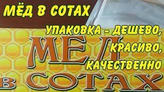 пчеловодство. мёд в сотах упаковка - дешево красиво качественно