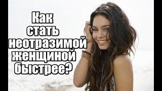 Как стать НЕОТРАЗИМОЙ женщиной БЫСТРЕЕ?