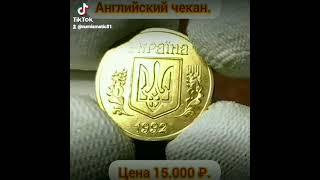 редкая монета Украины. Английский чекан.