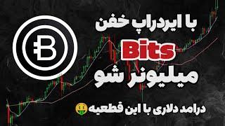 با  ایردراپ bits به ثروت سلام کن  bits| بیتس