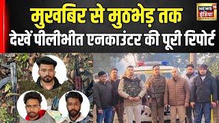 Pilibhit Encounter:पीलीभीत में पुलिस मुठभेड़ में 3 Khalistani Terrorists ढेर, देखें पूरी report|N18V